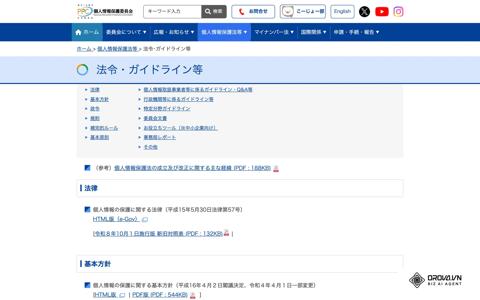 個人情報保護委員会「法令・ガイドライン等」のページ。稟議書の「個人情報の取扱い」欄の根拠となる資料をここから確認できます。