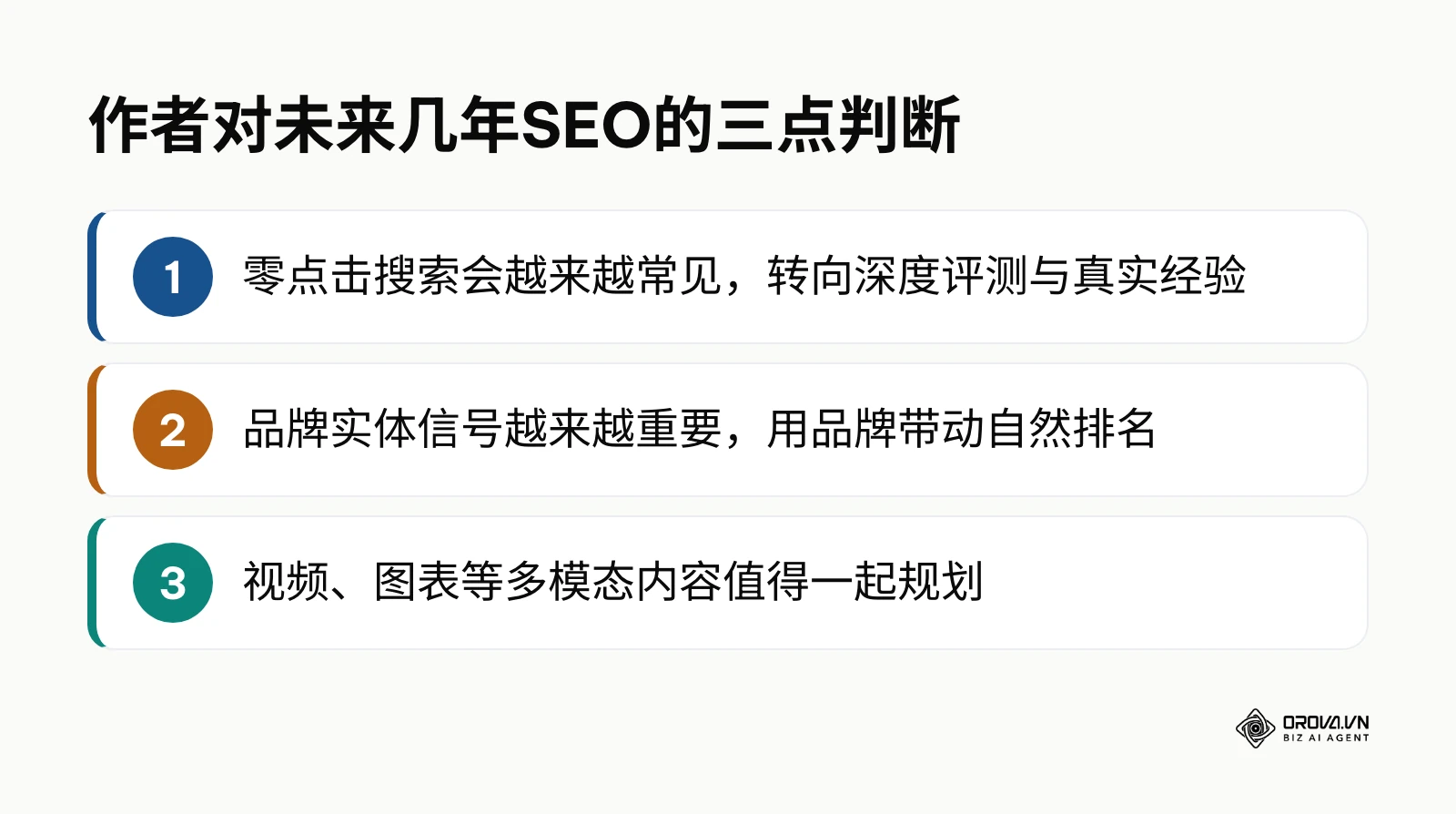 作者对未来几年SEO趋势的三点判断
