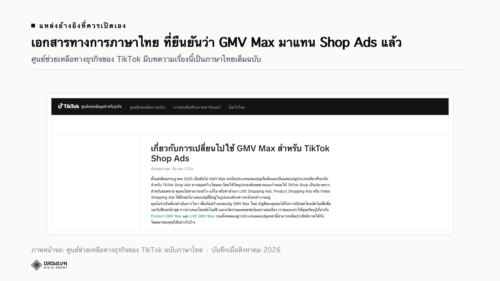 ภาพหน้าจอบทความทางการภาษาไทยของศูนย์ช่วยเหลือทางธุรกิจ TikTok เรื่องการเปลี่ยนไปใช้ GMV Max สำหรับ TikTok Shop Ads