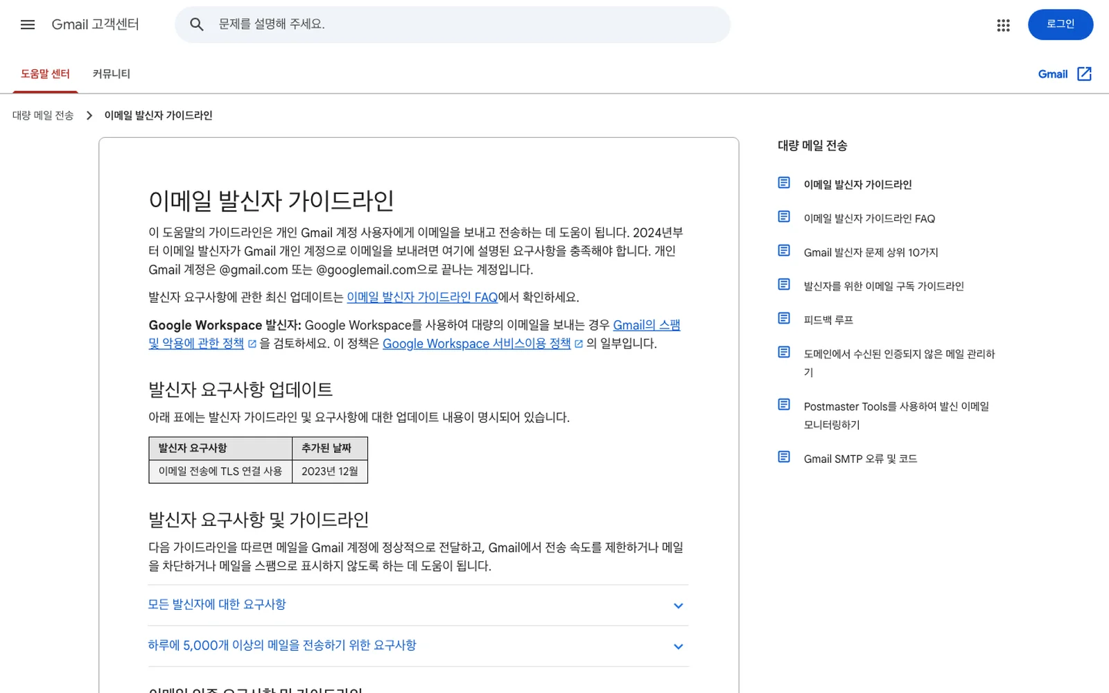 Google 고객센터의 이메일 발신자 가이드라인(한국어): 2024년 2월 1일부터 Gmail로 메일을 보내는 모든 발신자에게 적용되는 인증 요구사항.