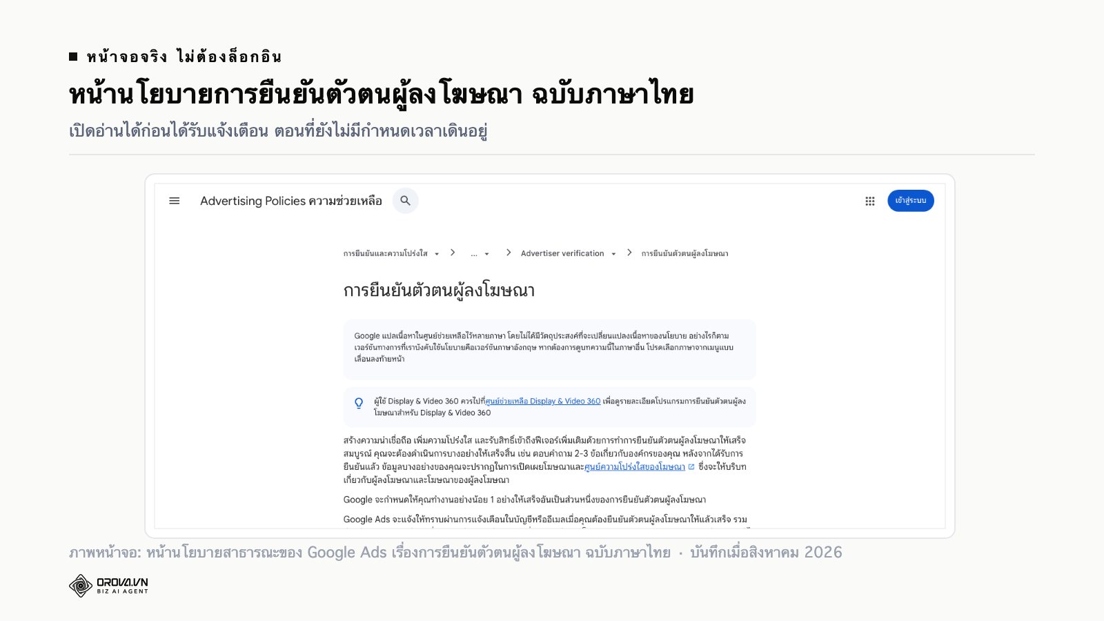 ภาพหน้าจอจริงของหน้านโยบายสาธารณะเรื่องการยืนยันตัวตนผู้ลงโฆษณาของ Google Ads ฉบับภาษาไทย ซึ่งอธิบายลำดับเวลา งานที่ต้องทำ และข้อกำหนดด้านเอกสาร