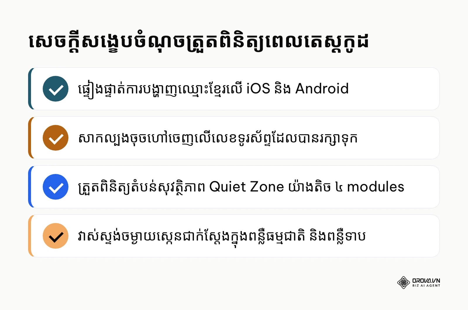បញ្ជីសង្ខេបចំណុចត្រួតពិនិត្យបច្ចេកទេសពេលធ្វើតេស្តស្កេនកូដលើទូរស័ព្ទ