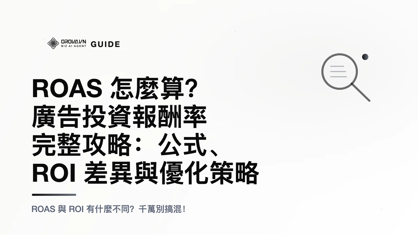 ROAS 怎麼算？廣告投資報酬率完整攻略：公式、ROI 差異與優化策略