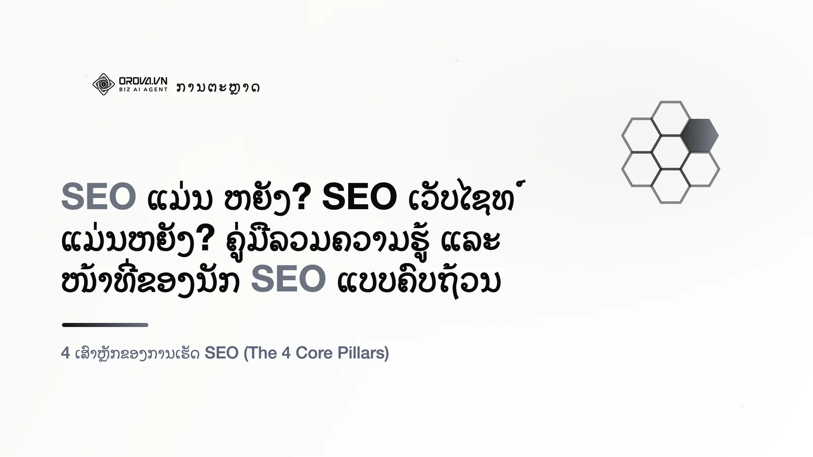 SEO ແມ່ນ ຫຍັງ? SEO ເວັບໄຊທ໌ ແມ່ນຫຍັງ? ຄູ່ມືລວມຄວາມຮູ້ ແລະ ໜ້າທີ່ຂອງນັກ SEO ແບບຄົບຖ້ວນ