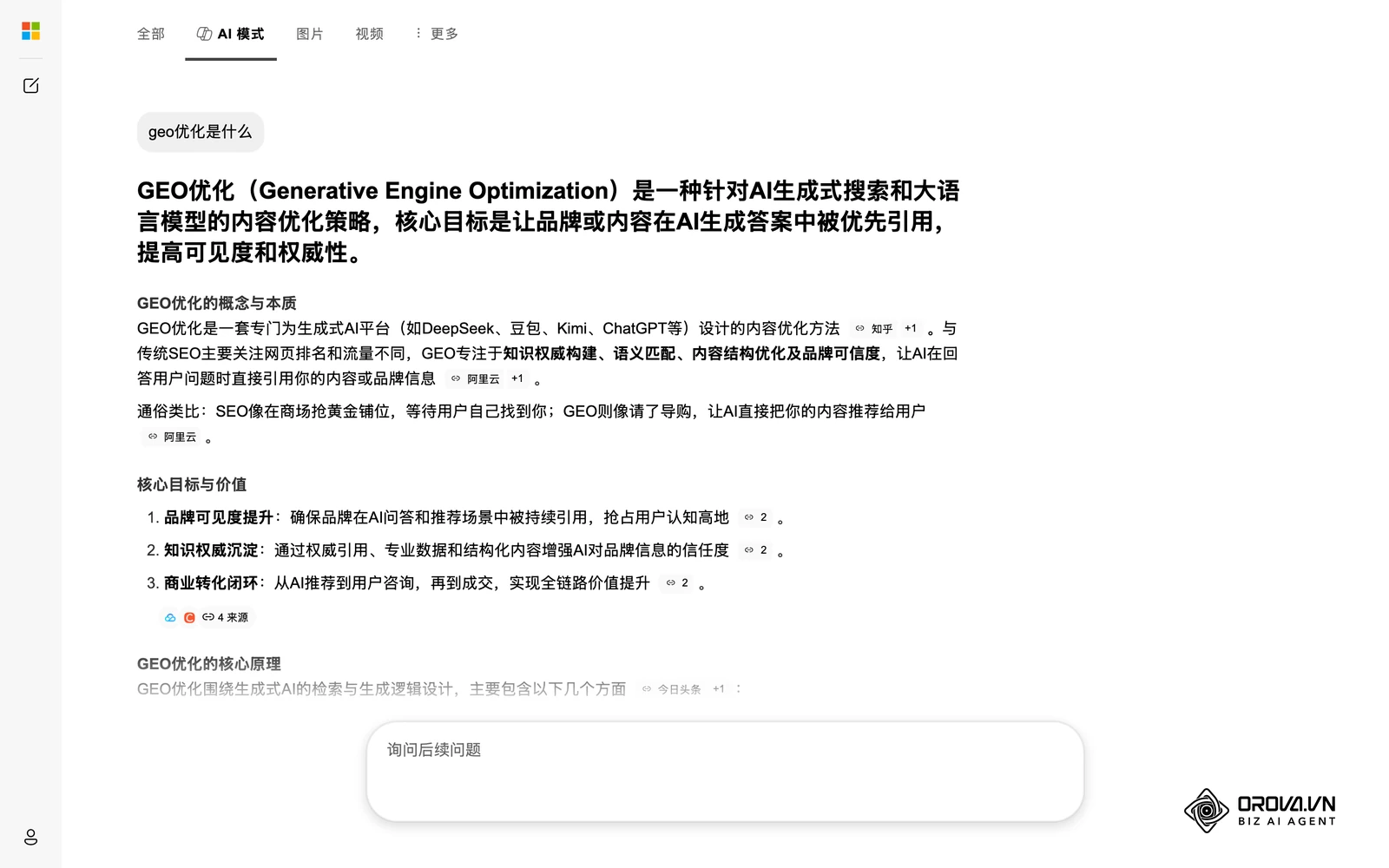 在微软 Bing 的 AI 模式中搜索“geo优化是什么”得到的真实回答:每句结论后都附有来源标注(如知乎、阿里云),这些被引用的位置正是 GEO 要争取的目标