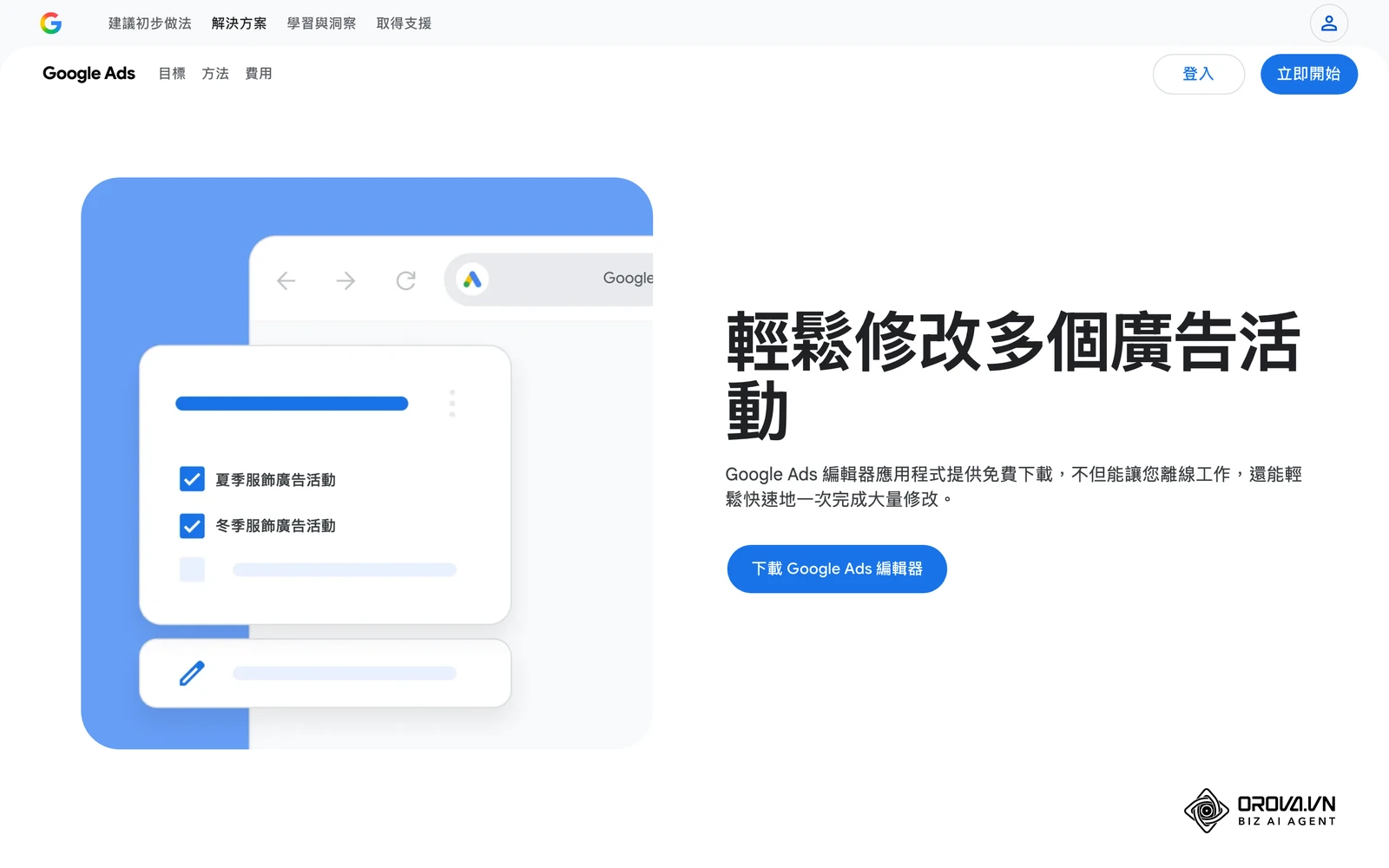 Google Ads 編輯器官方介紹頁,內部團隊自行管理帳戶常用的工具之一。