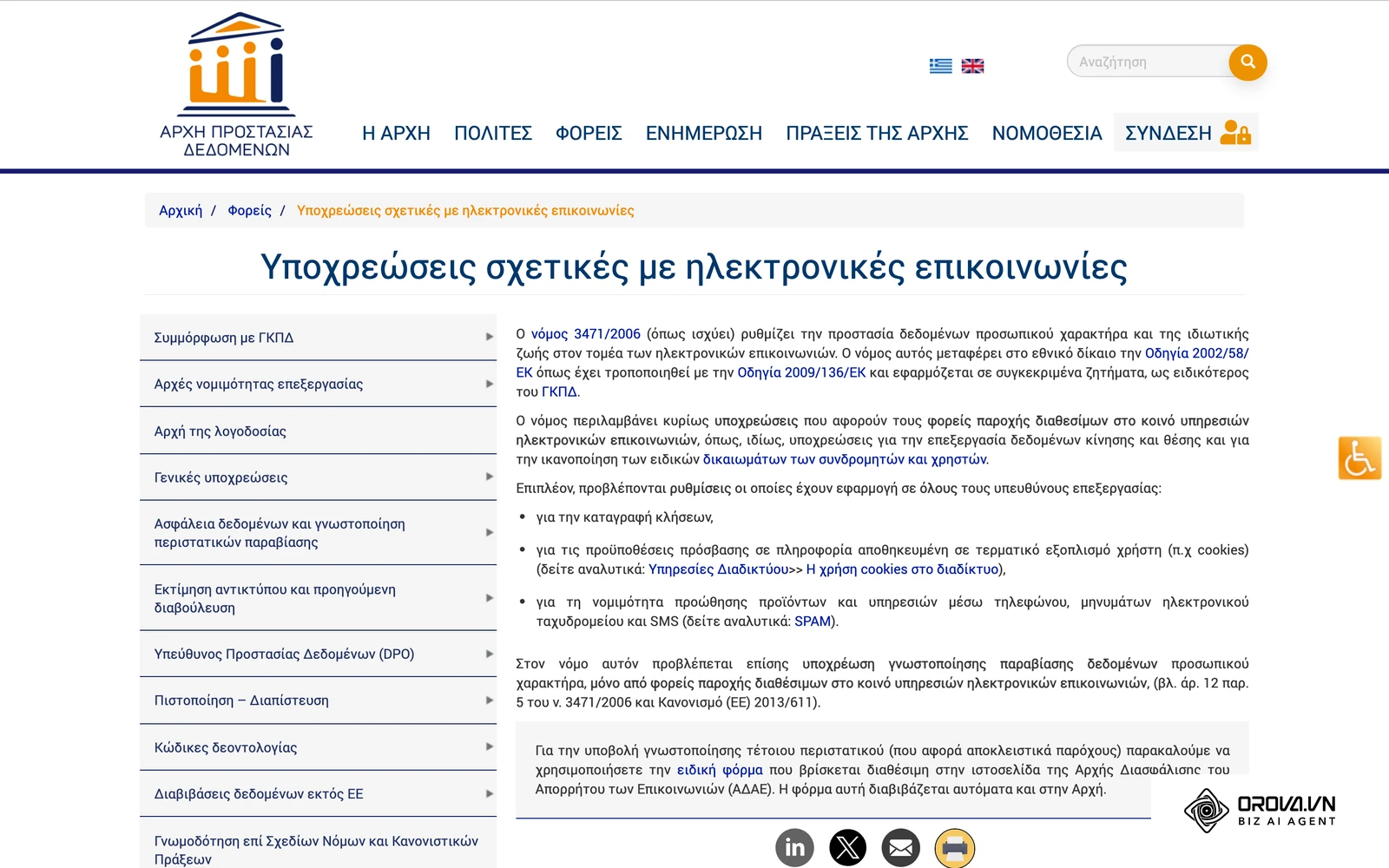 Σελίδα της Αρχής Προστασίας Δεδομένων για τον ν. 3471/2006 και την προώθηση προϊόντων μέσω τηλεφώνου, email και γραπτών μηνυμάτων.