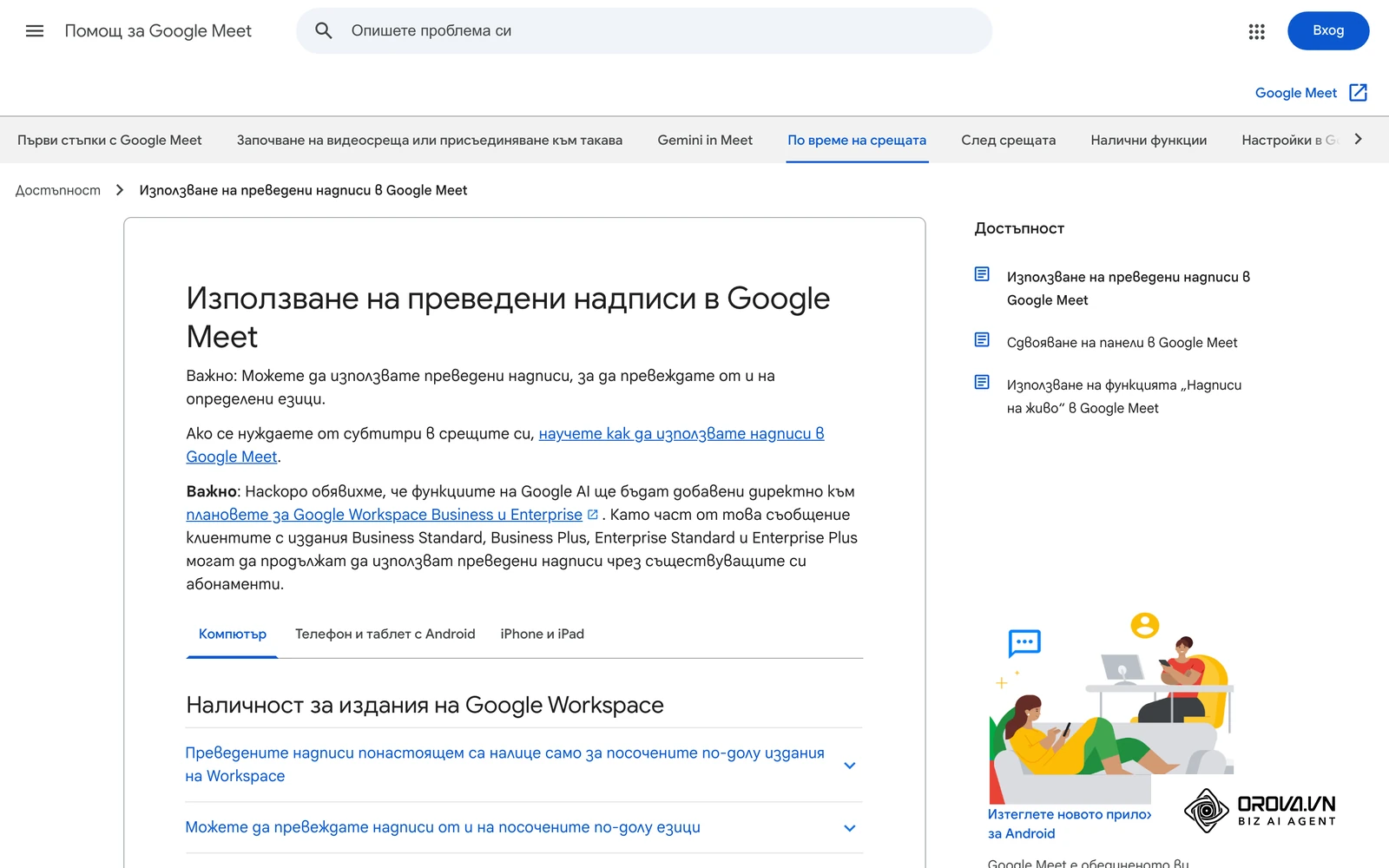 Помощна страница на Google Meet на български за използване на преведени надписи по време на среща