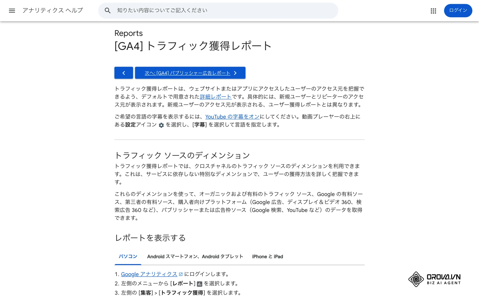 アナリティクス ヘルプ「[GA4] トラフィック獲得レポート」。参照元やメディア別のセッションを確認するレポートの説明。