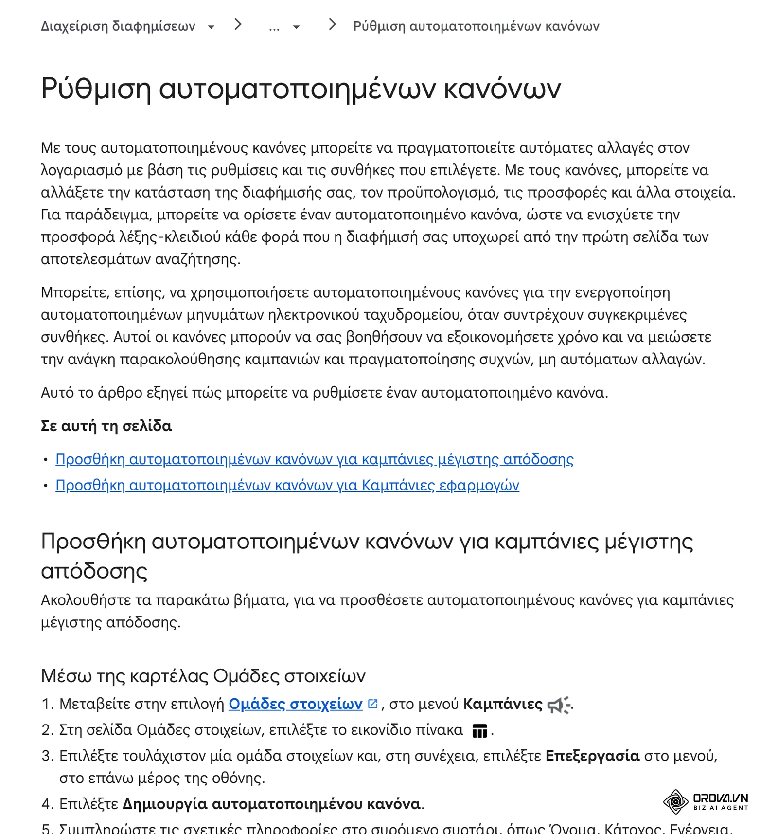 Η ελληνική σελίδα βοήθειας του Google Ads «Ρύθμιση αυτοματοποιημένων κανόνων», με τα βήματα για καμπάνιες μέγιστης απόδοσης μέσω της καρτέλας Ομάδες στοιχείων.