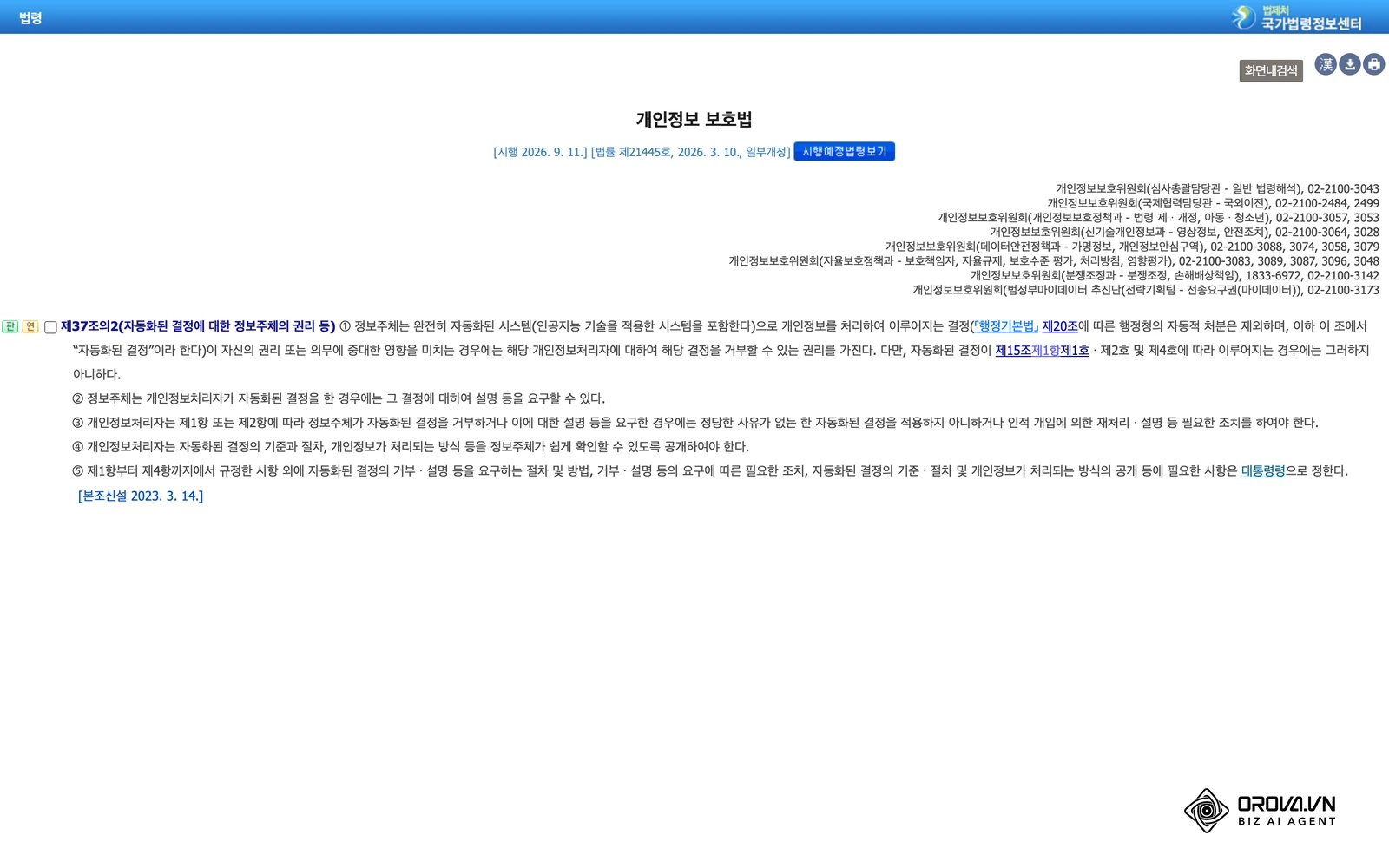 국가법령정보센터(law.go.kr)에 게시된 「개인정보 보호법」 제37조의2(자동화된 결정에 대한 정보주체의 권리 등) 조문