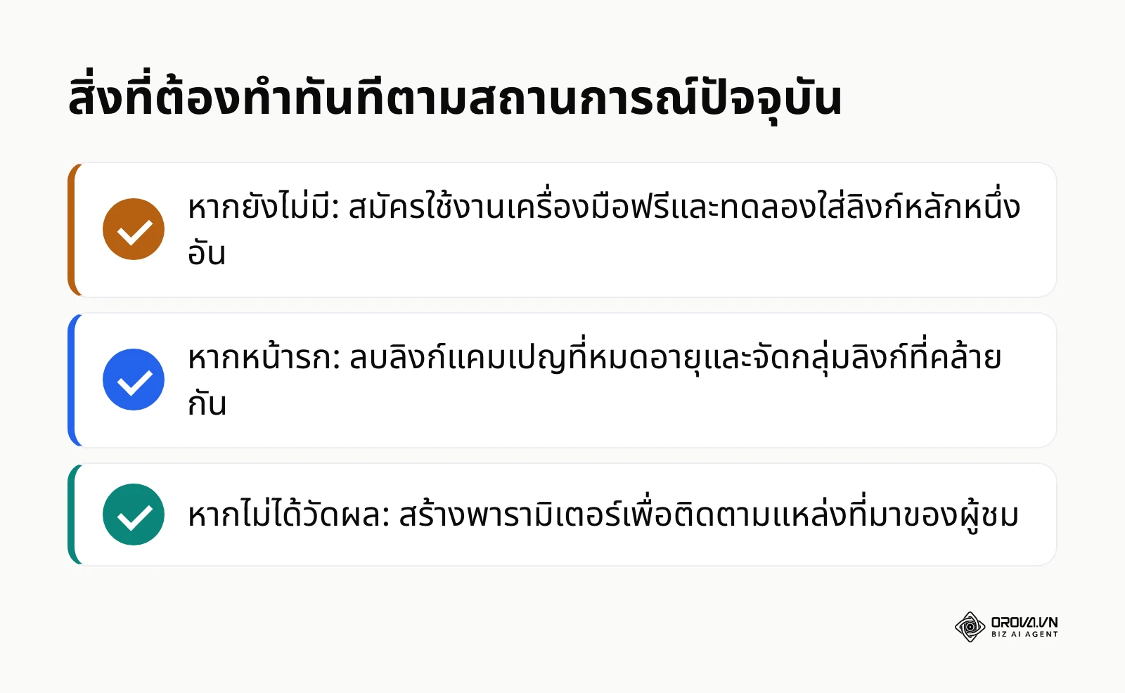 รายการสรุปสิ่งที่ควรทำทันทีตามสถานะความพร้อมของธุรกิจแต่ละระดับ
