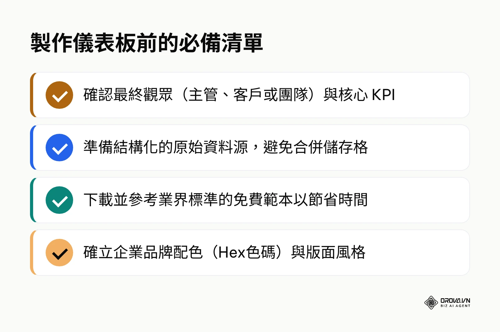 製作 Excel 儀表板前的準備事項清單