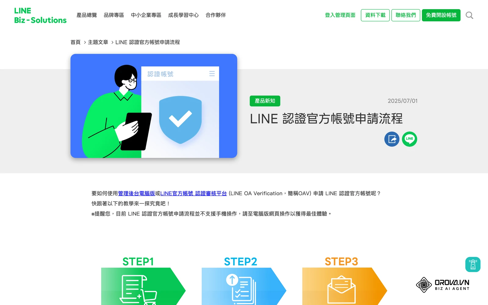 LINE 台灣官方「LINE 認證官方帳號申請流程」教學頁，提醒申請不支援手機操作