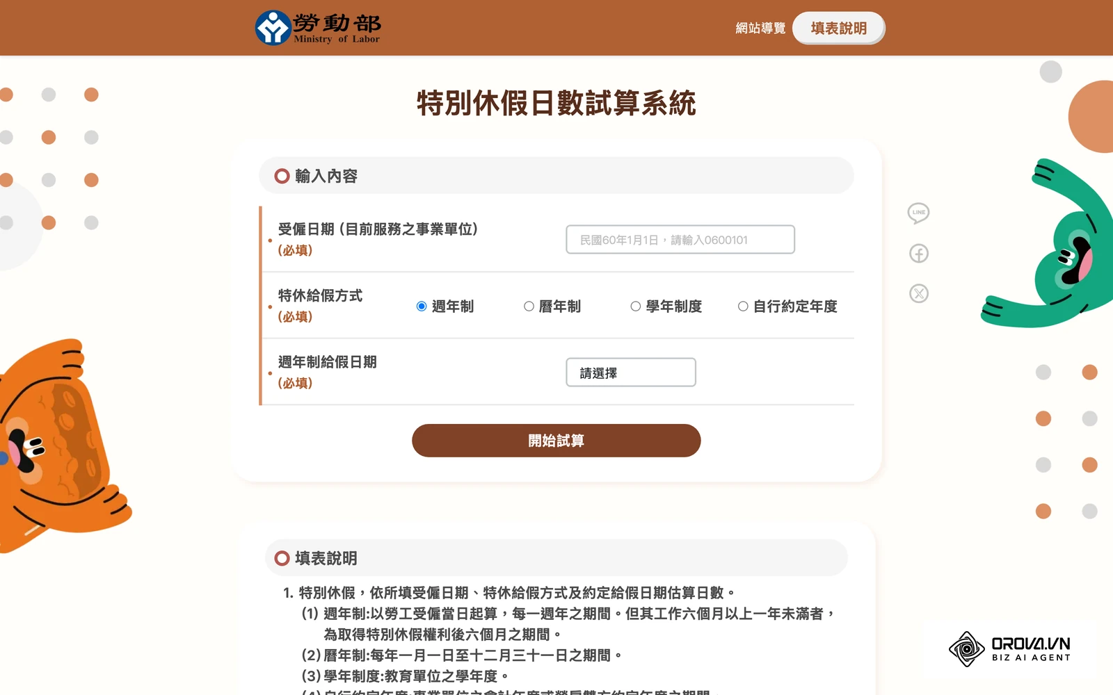 勞動部特別休假日數試算系統:輸入到職日即可對照各階段法定特休日數。