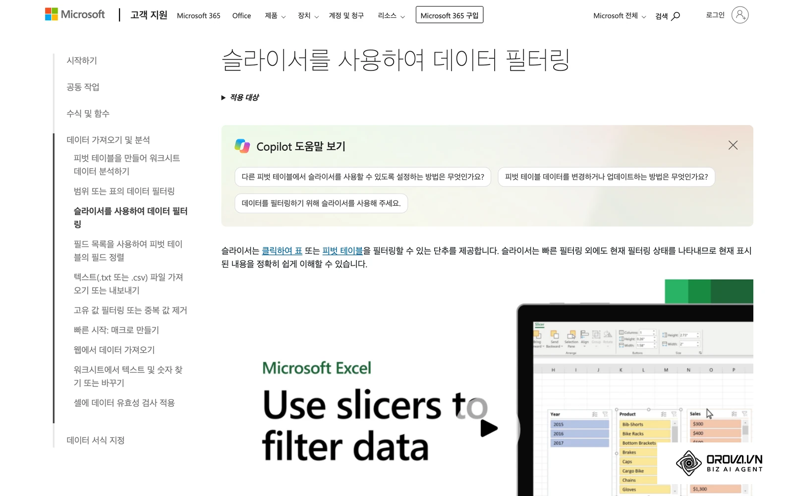 Microsoft 지원(한국어)의 슬라이서로 데이터 필터링 문서 화면