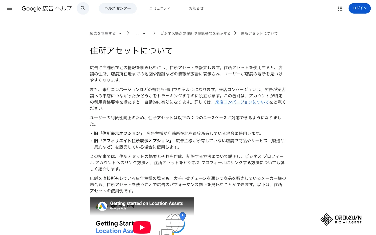 Google広告ヘルプ「住所アセットについて」：住所アセットで広告に表示される店舗情報と、ビジネスプロフィールのリンク手順を説明する公式ページ。