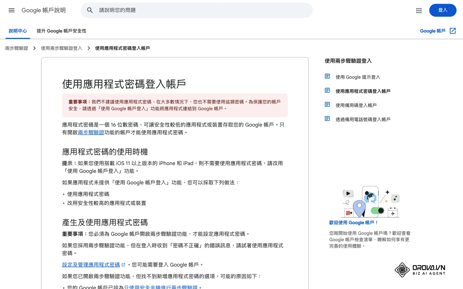 Google說明中心〈使用應用程式密碼登入帳戶〉繁體中文版:應用程式密碼的使用條件與找不到選項的原因