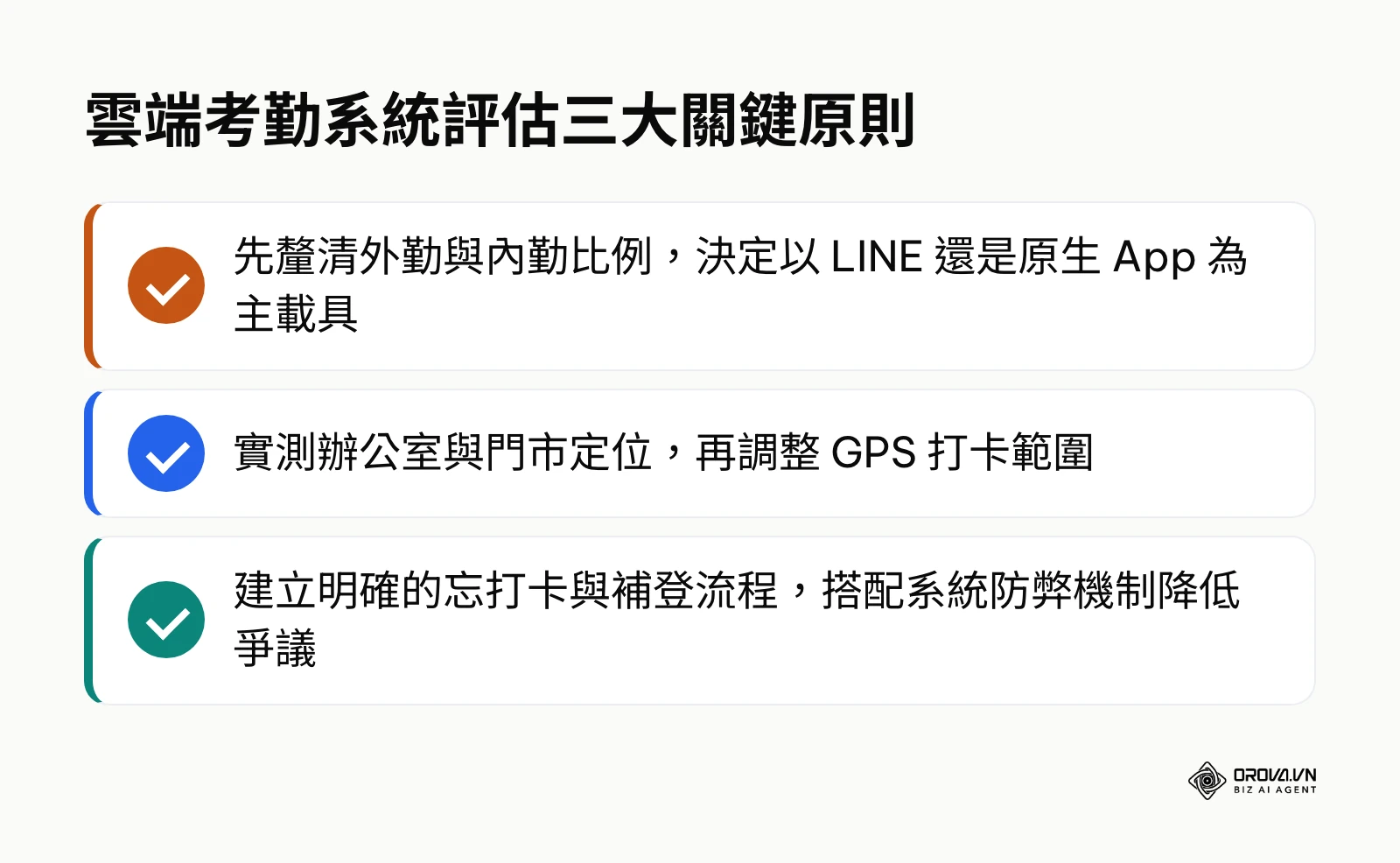 企業評估打卡系統關鍵原則清單