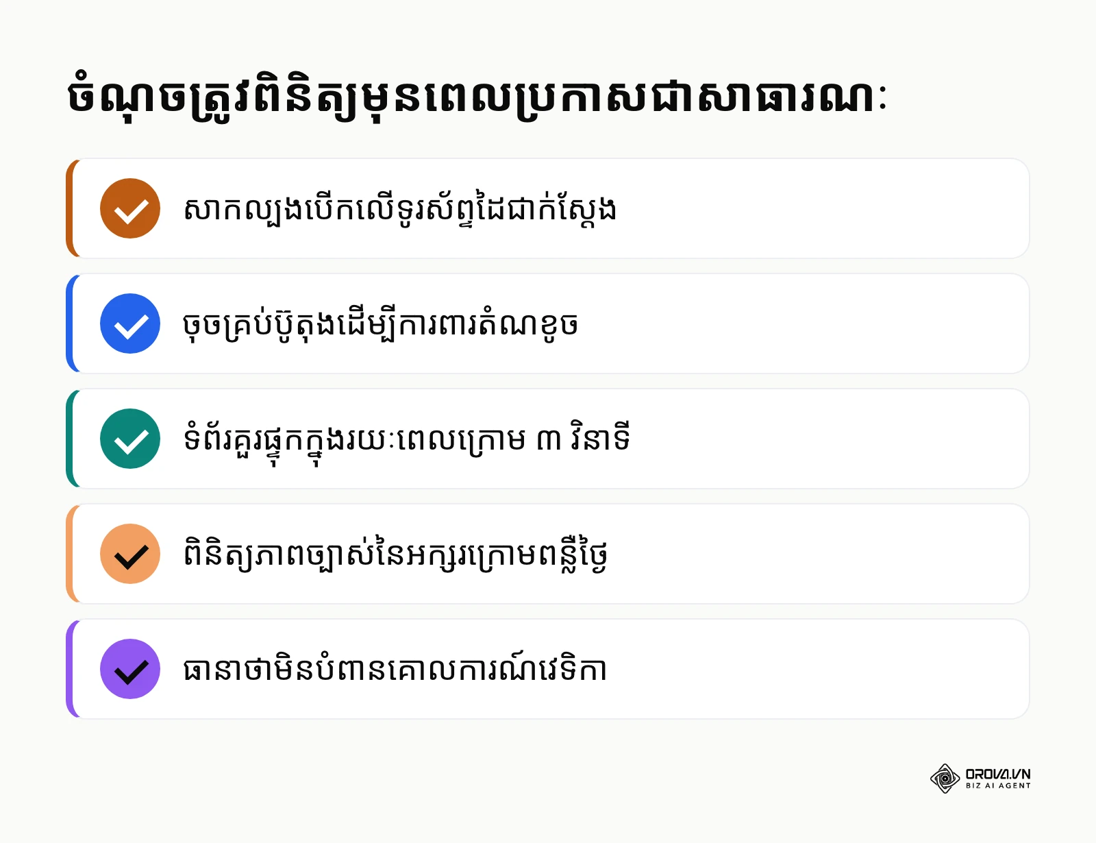 បញ្ជីសង្ខេបចំណុចសំខាន់ៗដែលត្រូវត្រួតពិនិត្យមុននឹងដាក់អោយប្រើប្រាស់ bio link