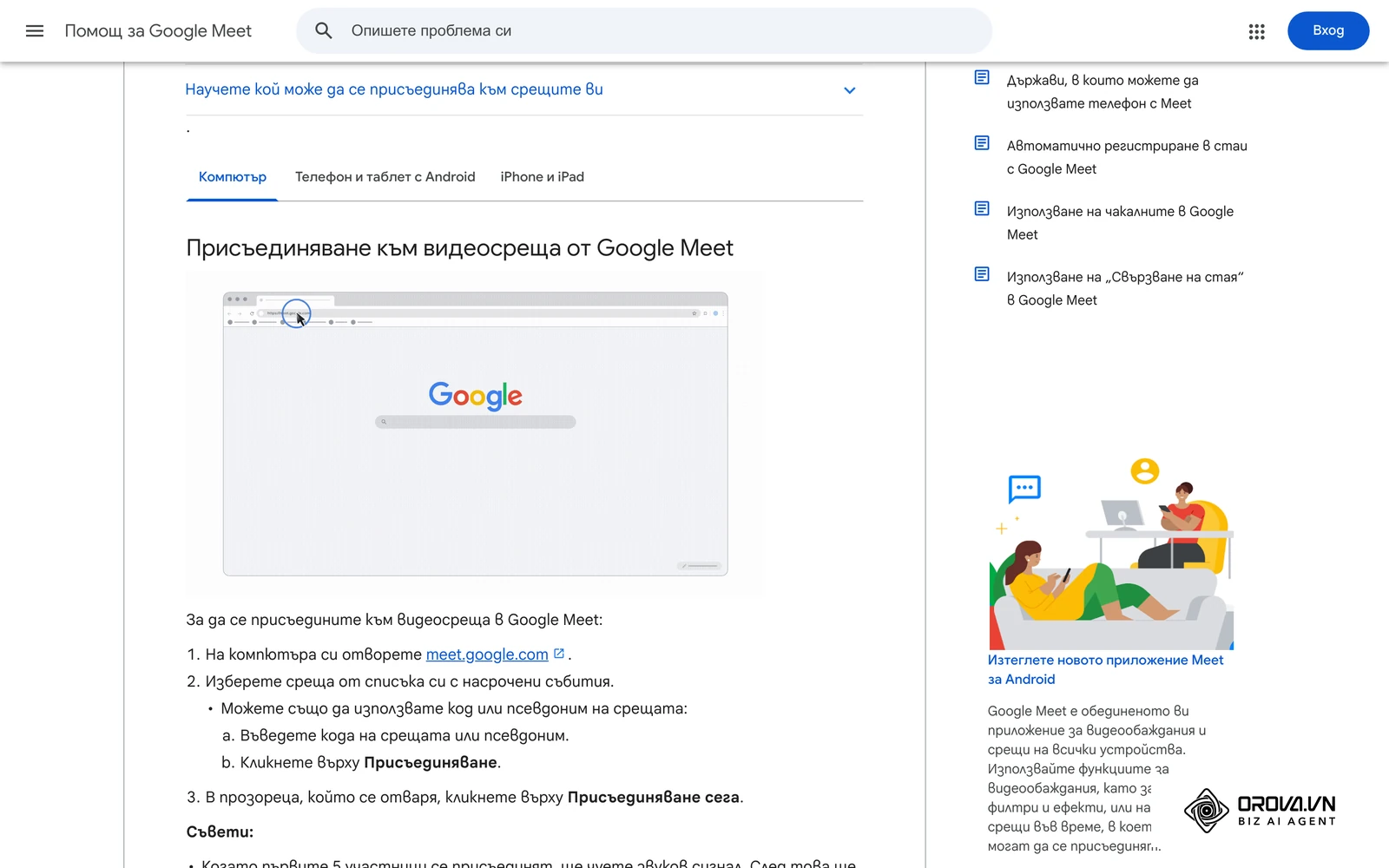 Официалната помощна страница на Google Meet на български за присъединяване към онлайн среща от компютър