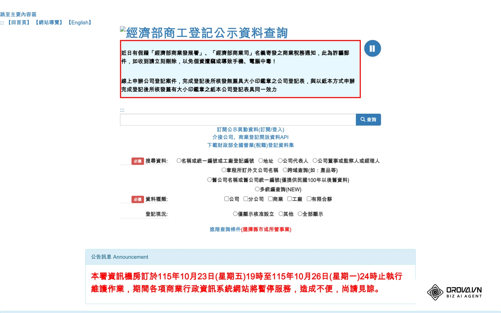 經濟部商業發展署「商工登記公示資料查詢服務」查詢頁，可依公司名稱或統一編號查詢公開登記資料。