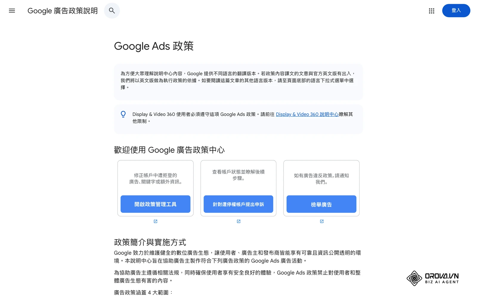 Google 廣告政策說明中心的《Google Ads 政策》總覽頁面，可對照停權或拒登通知中提到的政策項目。