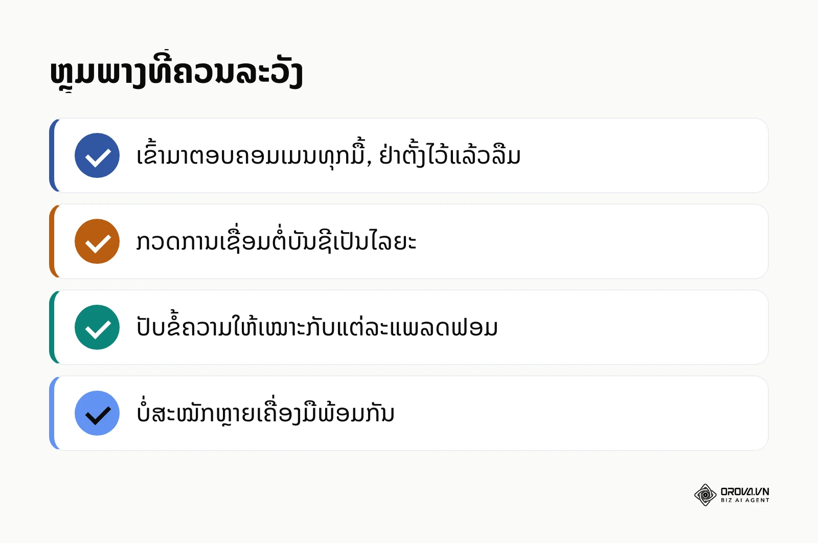 ລາຍການກວດສອບຫຼຸມພາງເມື່ອໃຊ້ເຄື່ອງມືຈັດການສື່ສັງຄົມ