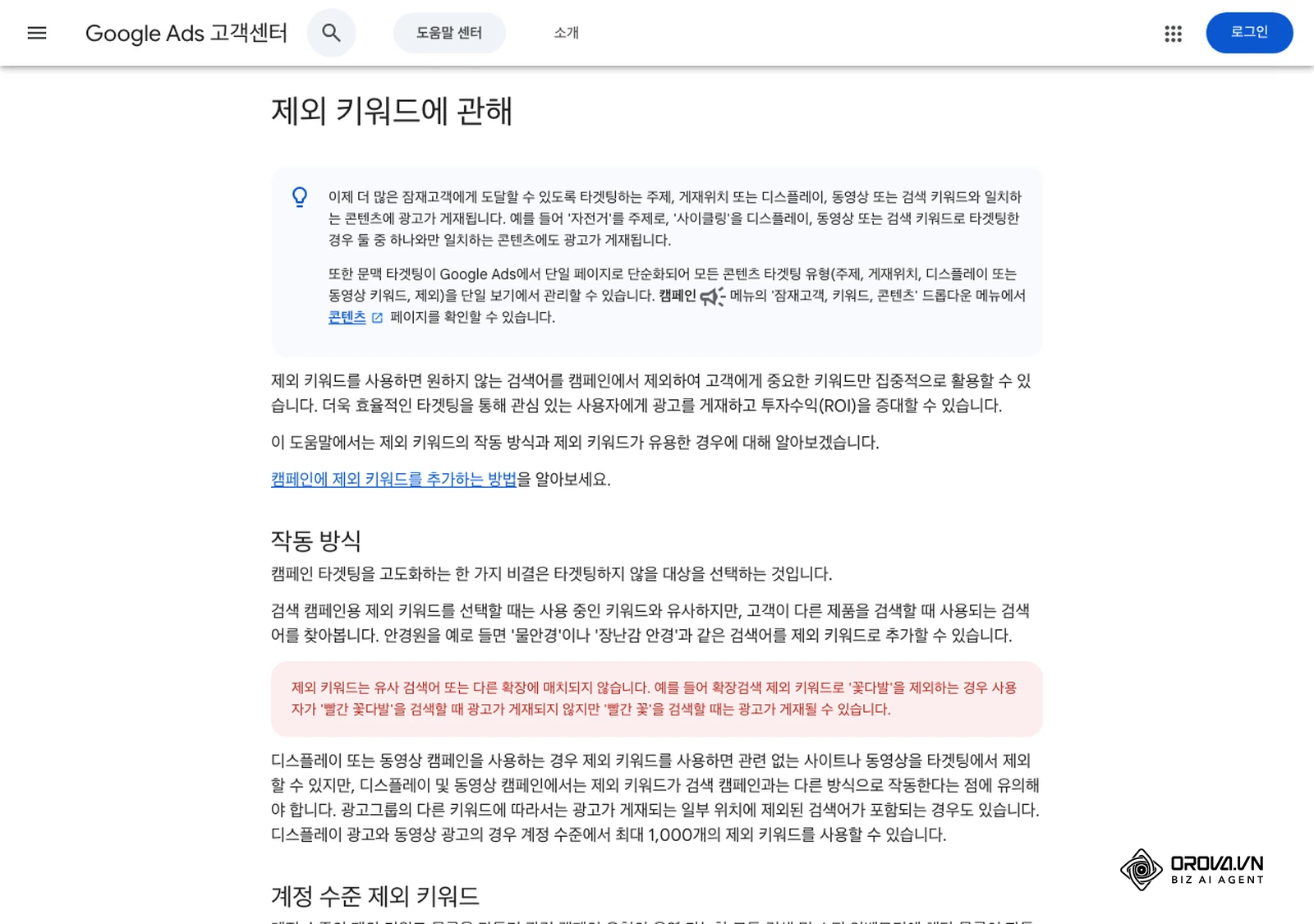 Google Ads 고객센터(한국어)의 '제외 키워드에 관해' 도움말 화면으로, 확장검색·구문검색·일치검색 제외 키워드의 차이를 설명합니다.