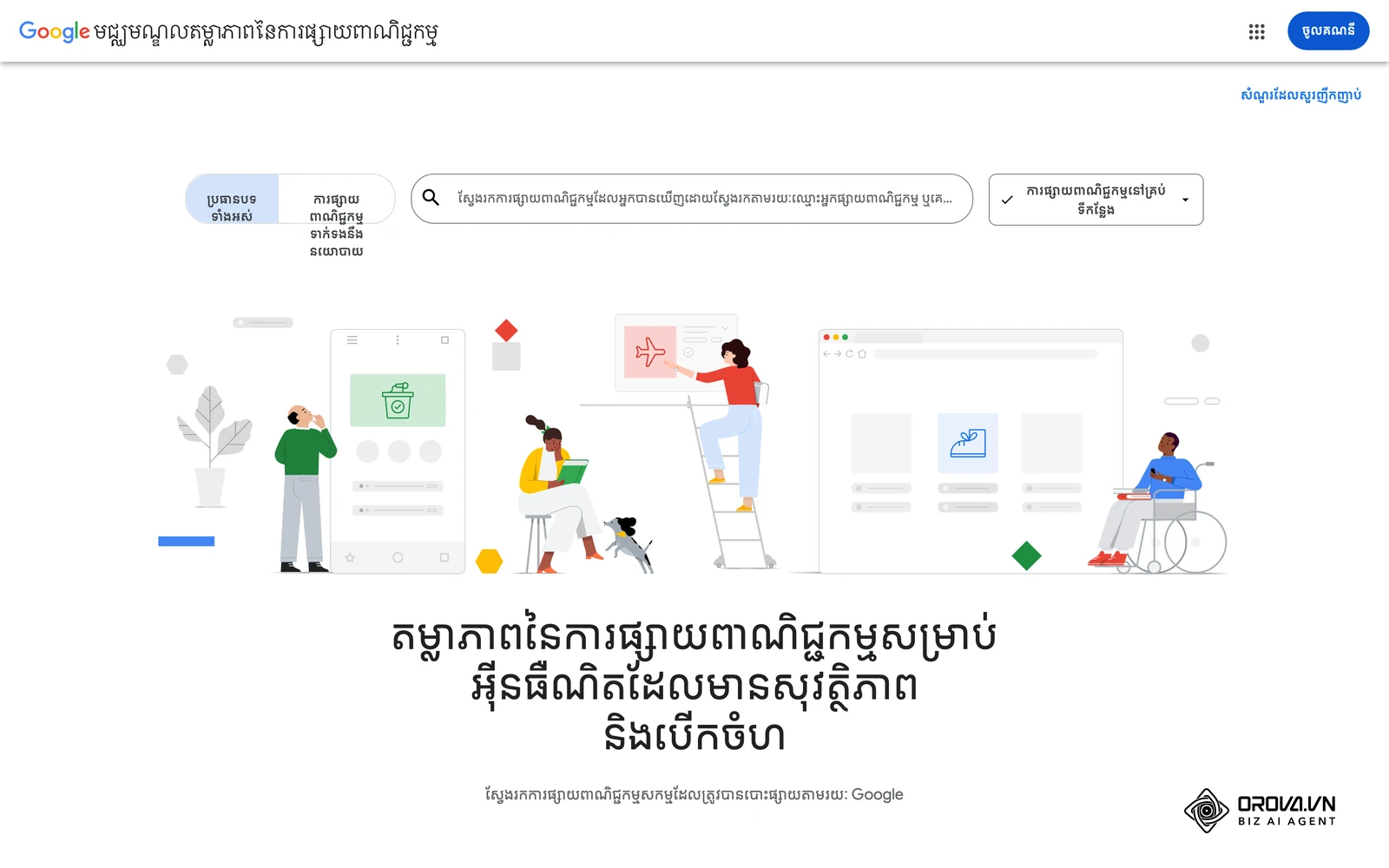 មជ្ឈមណ្ឌលតម្លាភាពផ្សាយពាណិជ្ជកម្មរបស់ Google (ចំណុចប្រទាក់ភាសាខ្មែរ) សម្រាប់មើលការផ្សាយពាណិជ្ជកម្មពិតលើ Search, YouTube និង Display