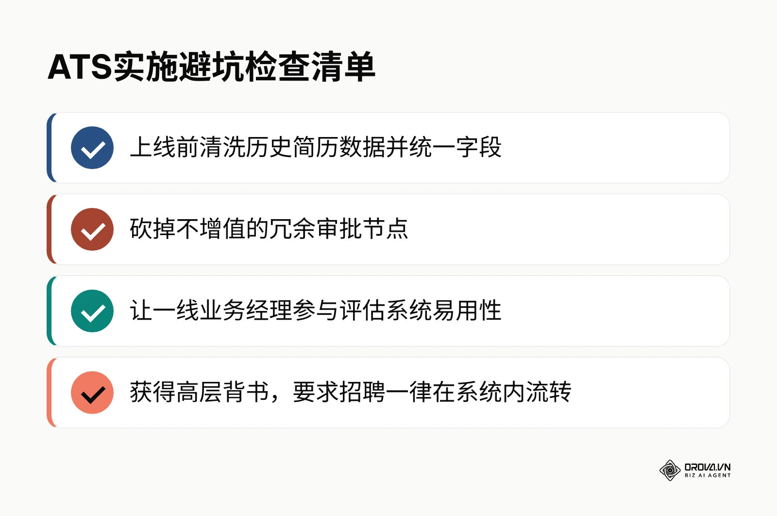 实施ATS系统时需要注意避免的四个核心要点