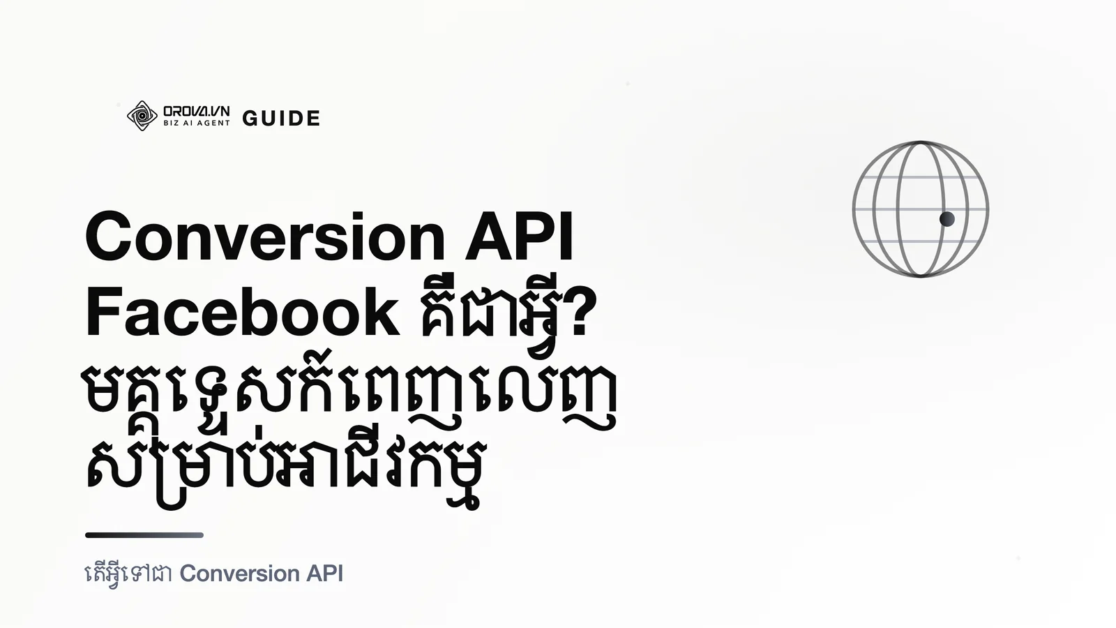 Conversion API Facebook គឺជាអ្វី? មគ្គុទ្ទេសក៍ពេញលេញសម្រាប់អាជីវកម្ម