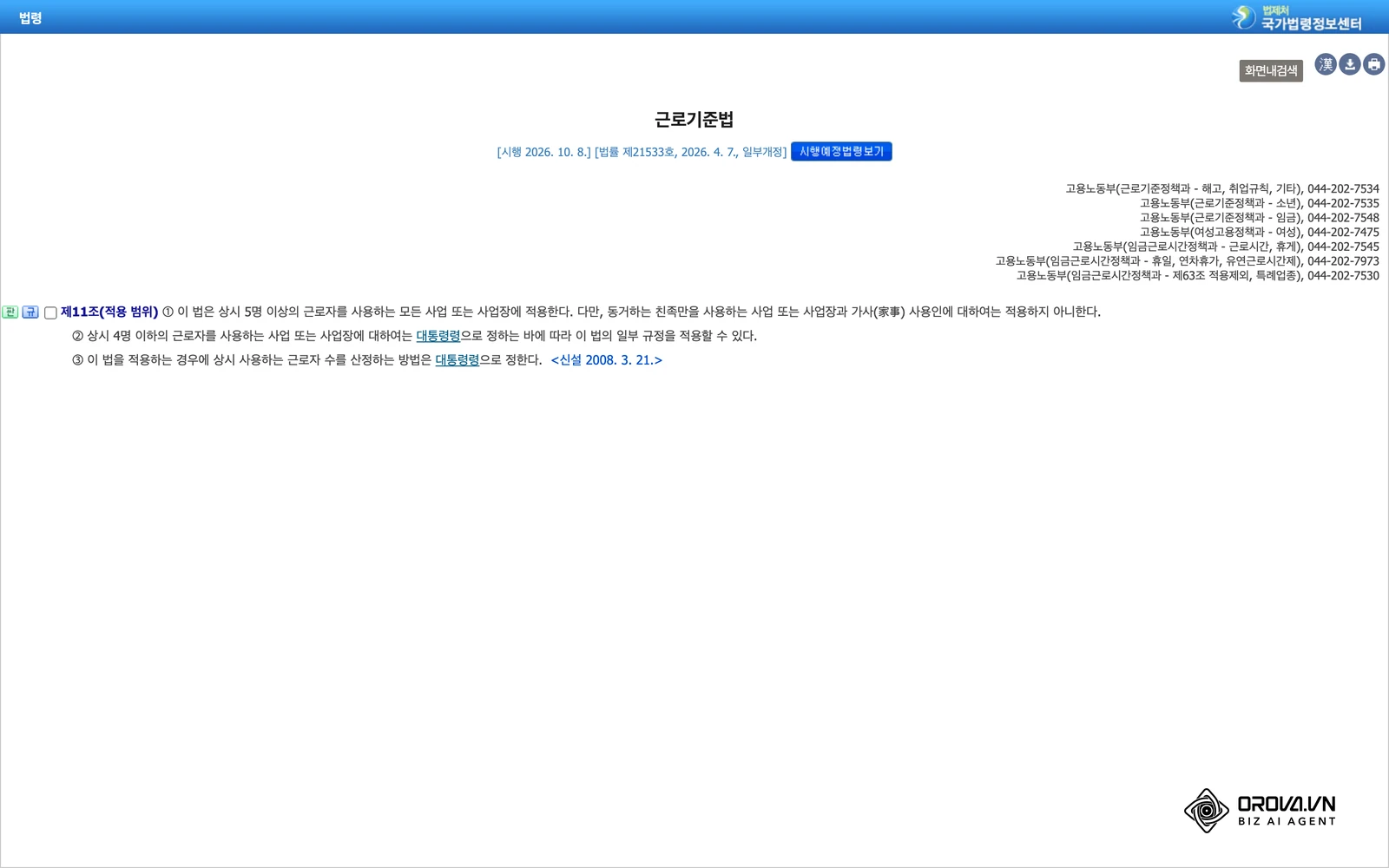 국가법령정보센터(law.go.kr)의 근로기준법 제11조(적용 범위) 조문 화면