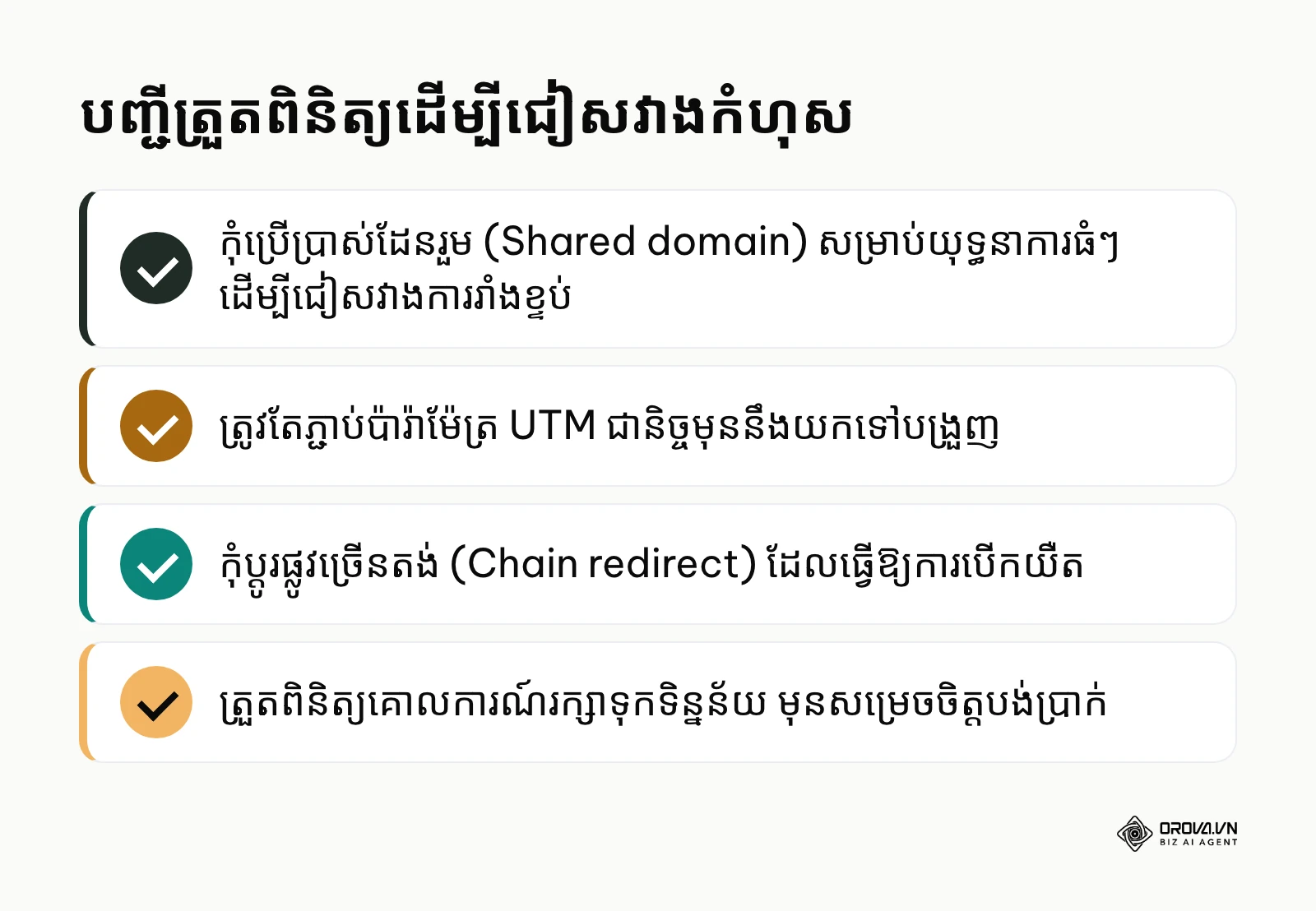 បញ្ជីសេចក្តីសង្ខេបនៃចំណុចដែលត្រូវប្រុងប្រយ័ត្នពេលប្រើប្រាស់ប្រព័ន្ធបង្រួញតំណភ្ជាប់