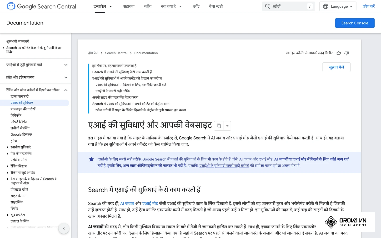 Google Search Central का आधिकारिक दस्तावेज़ "एआई की सुविधाएं और आपकी वेबसाइट" (AI features and your website), जो बताता है कि AI Overviews और AI Mode के लिए कोई अतिरिक्त आवश्यकता नहीं है।