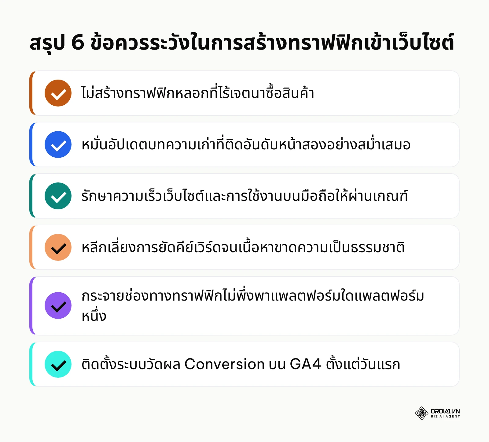 รายการตรวจสอบความผิดพลาดที่พบบ่อยในการทำ SEO และการโปรโมตเว็บ