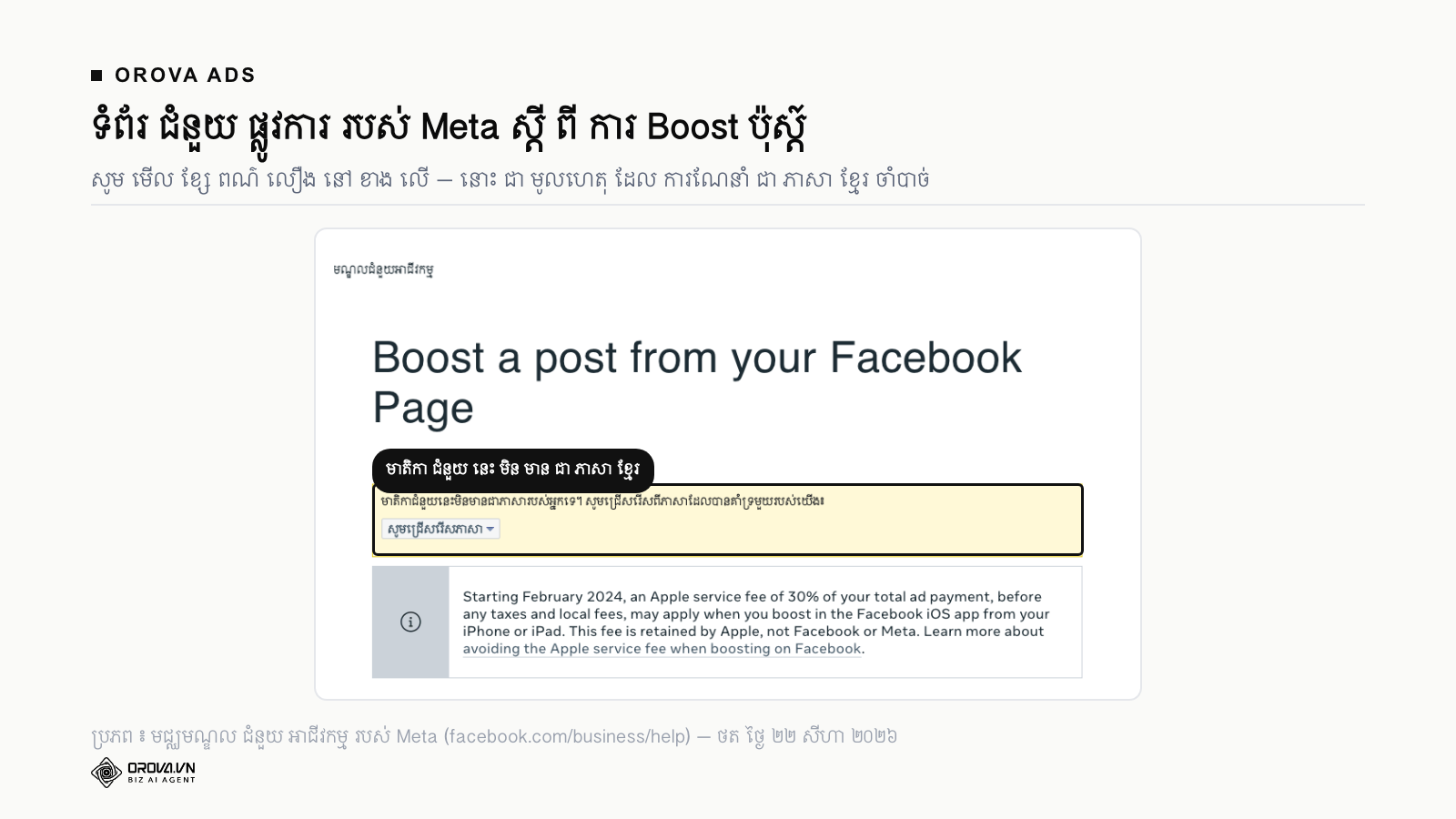 ទំព័រ ជំនួយ ផ្លូវការ របស់ Meta ស្តី ពី ការ Boost ប៉ុស្ត៍ ដែល បង្ហាញ ខ្សែ ជូន ដំណឹង ថា មាតិកា នេះ មិន មាន ជា ភាសា ខ្មែរ