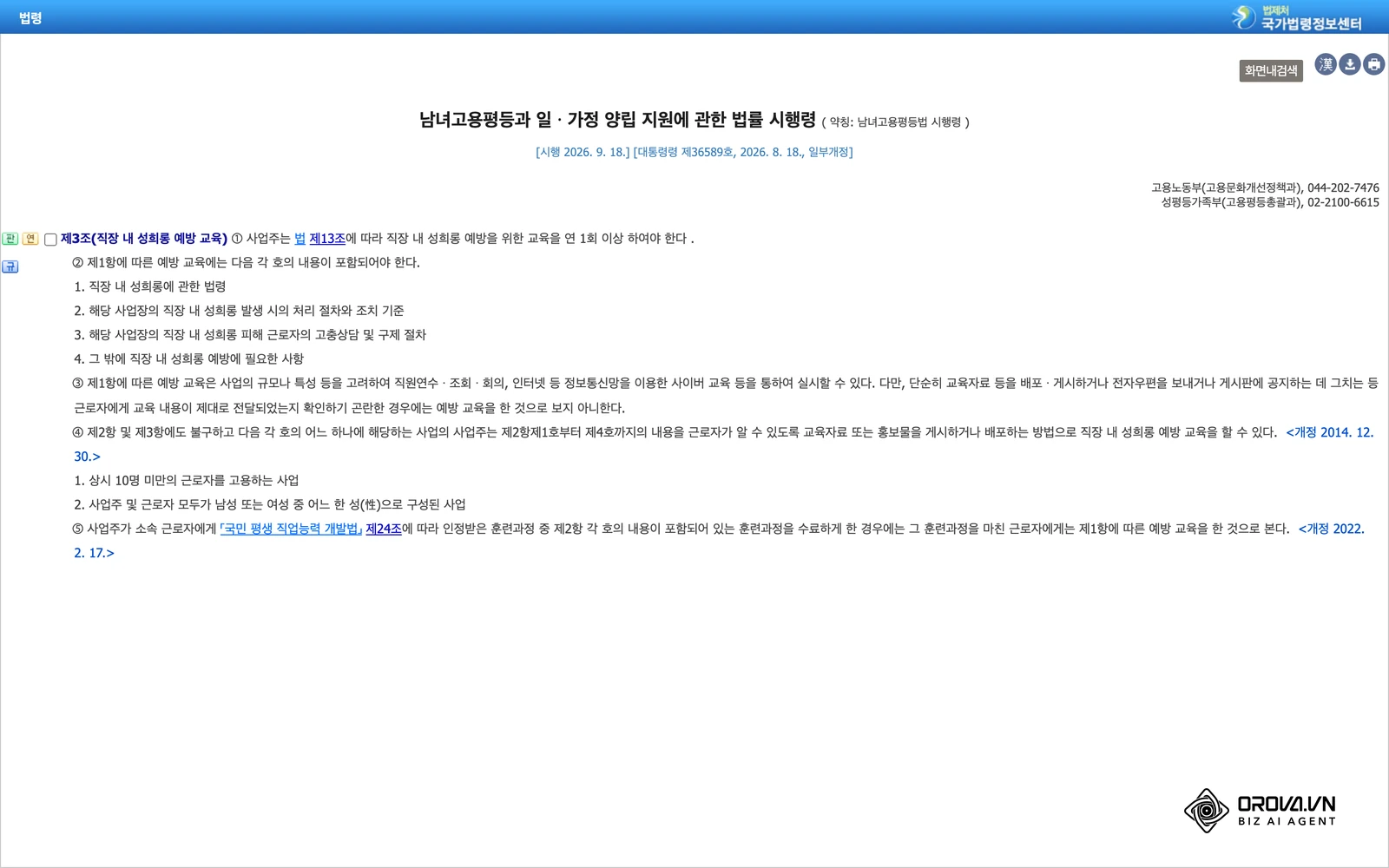 국가법령정보센터(law.go.kr)의 남녀고용평등과 일·가정 양립 지원에 관한 법률 시행령 제3조(직장 내 성희롱 예방 교육) 원문 화면