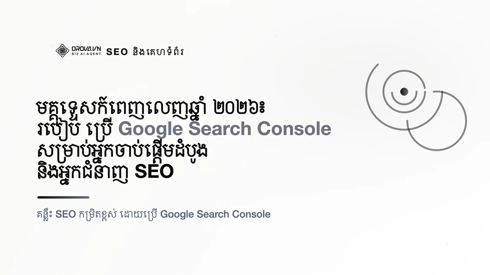 មគ្គុទ្ទេសក៍ពេញលេញឆ្នាំ ២០២៦៖ របៀប ប្រើ Google Search Console សម្រាប់អ្នកចាប់ផ្តើមដំបូង និងអ្នកជំនាញ SEO