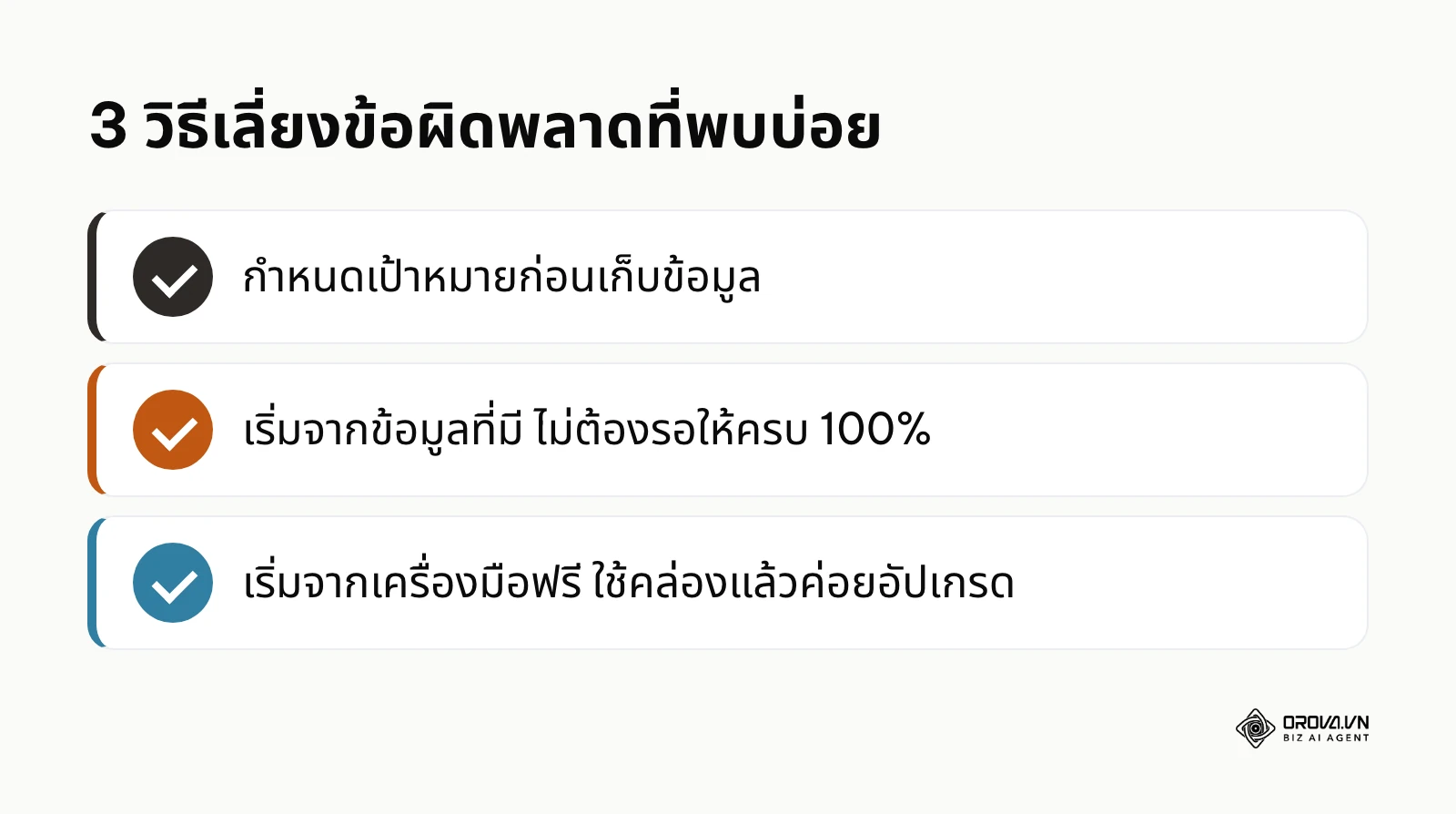 สรุปวิธีหลีกเลี่ยงข้อผิดพลาดที่พบบ่อยเมื่อเริ่มทำ Data Driven Marketing