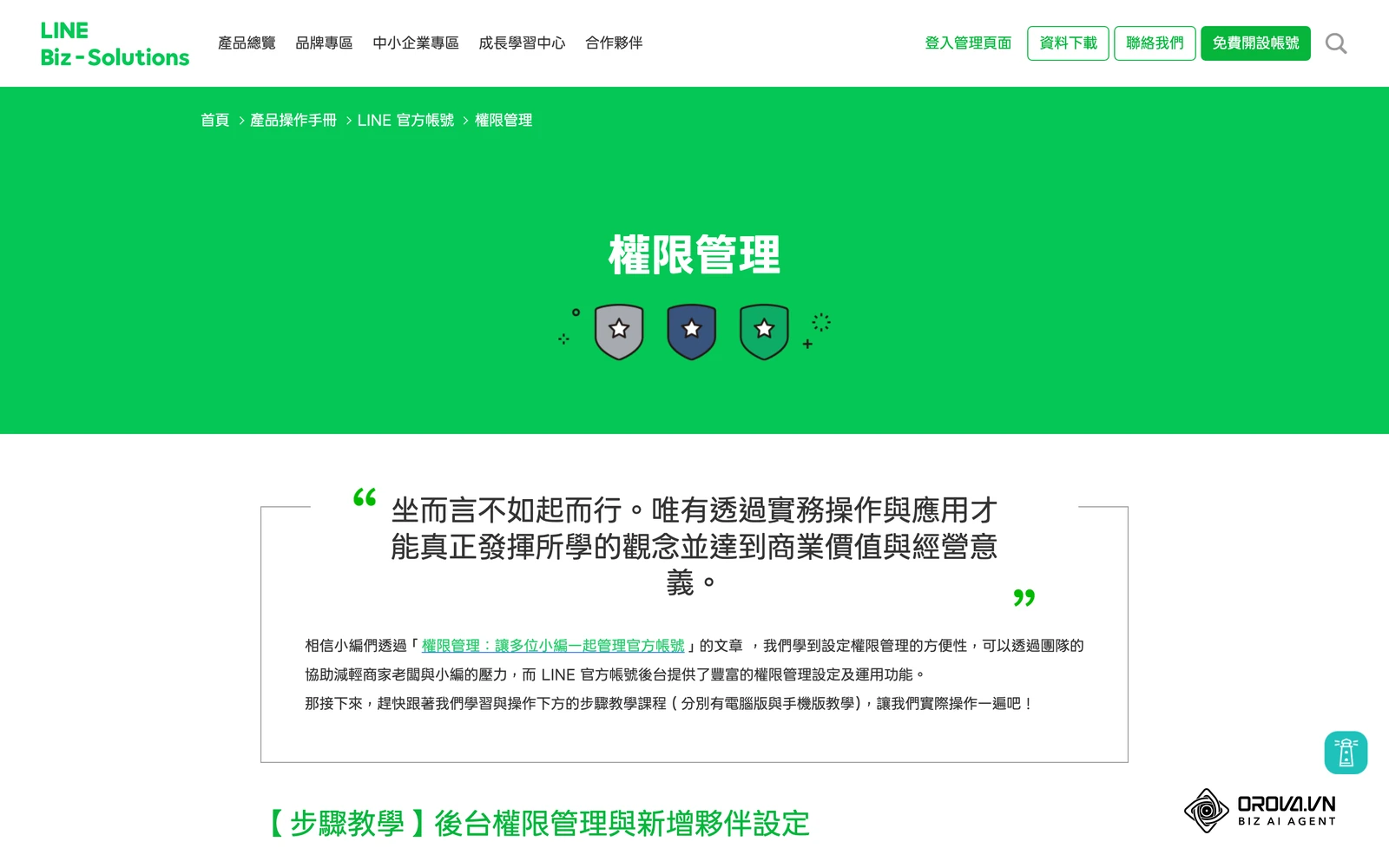 LINE Biz-Solutions 官方產品操作手冊的「權限管理」頁面,下方逐步示範電腦版後台新增管理成員的流程