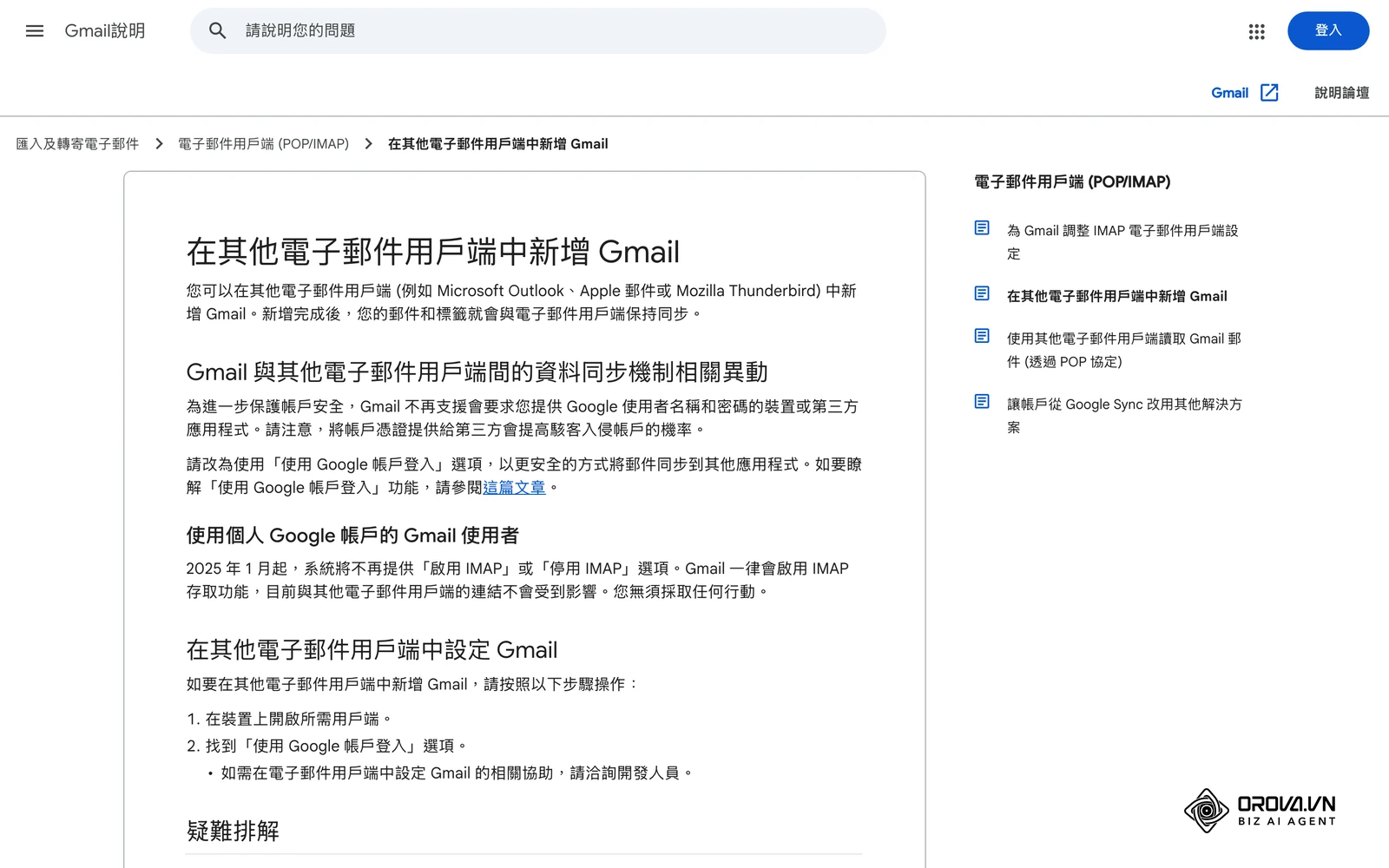 Google說明中心〈在其他電子郵件用戶端中新增Gmail〉繁體中文版:說明2025年1月起個人帳戶一律啟用IMAP存取