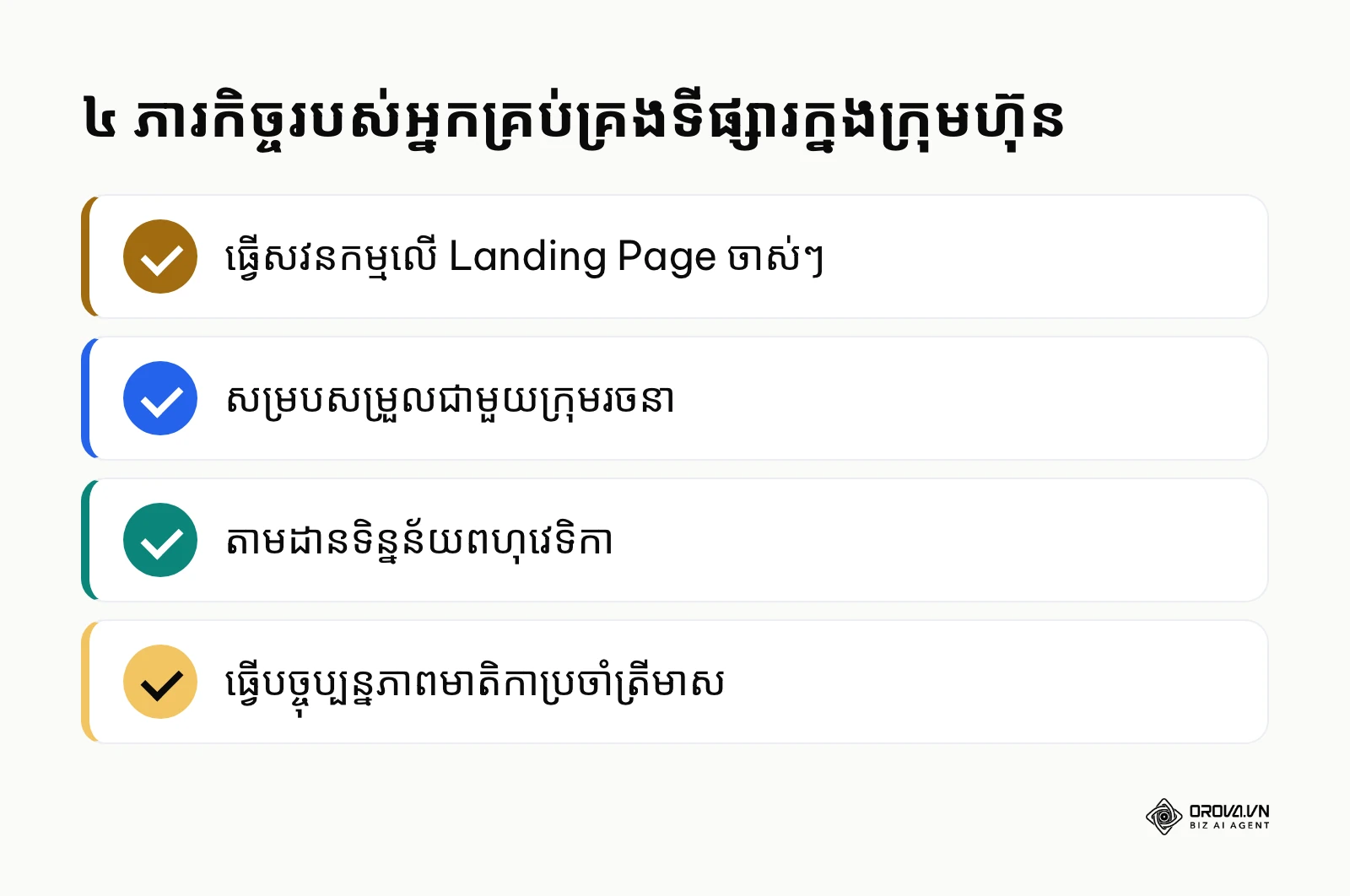សង្ខេបភារកិច្ចបួនរបស់អ្នកគ្រប់គ្រងទីផ្សារក្នុងក្រុមហ៊ុន