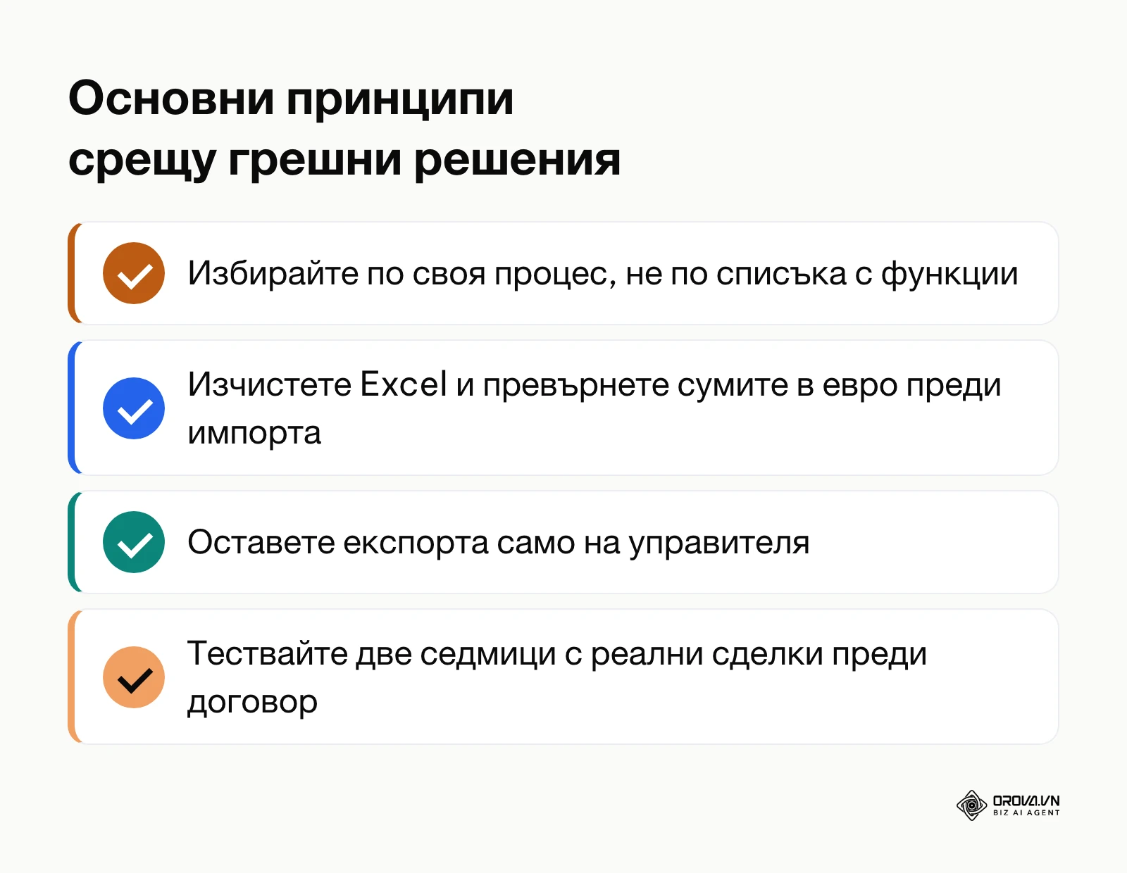 Обобщен списък със задължителни правила за избягване на скъпи софтуерни грешки.