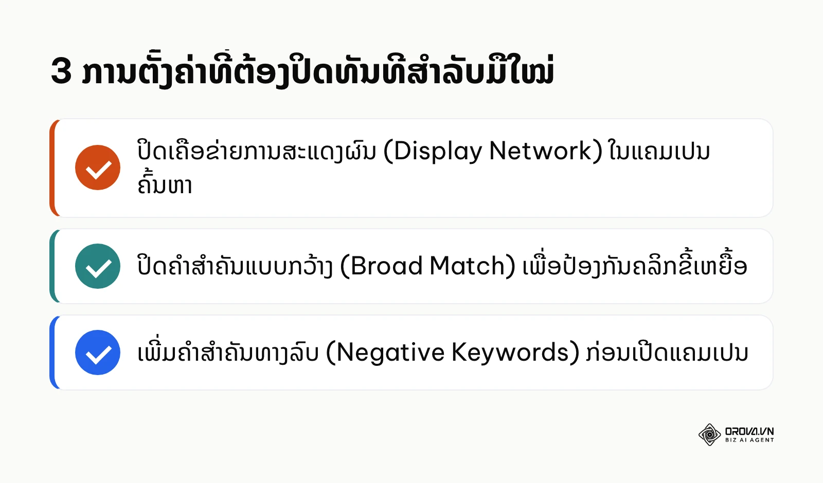 ລາຍການ 3 ຂໍ້ທີ່ຕ້ອງປິດເພື່ອບໍ່ໃຫ້ເງິນໂຄສະນາຮົ່ວໄຫຼ