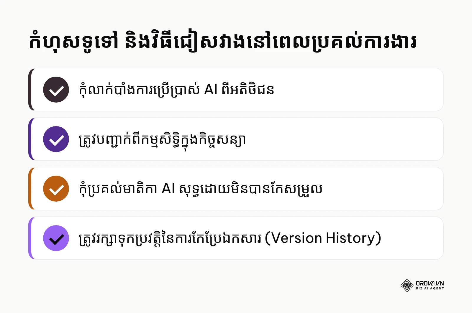 ចំណុចត្រូវប្រយ័ត្នសម្រាប់ Agency ពេលប្រើ AI