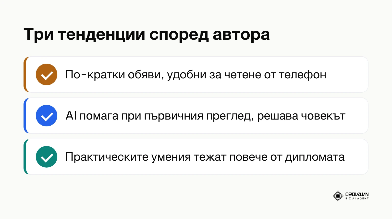 Три тенденции при писането на обяви за работа според автора