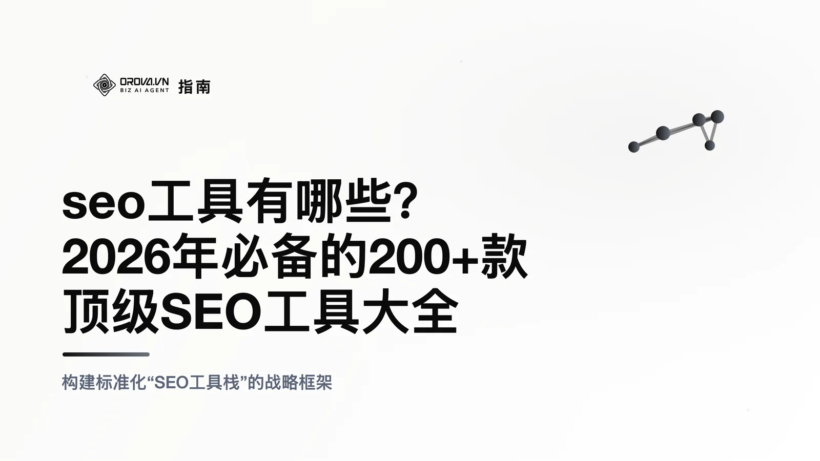 seo工具有哪些？2026年必备的200+款顶级SEO工具大全