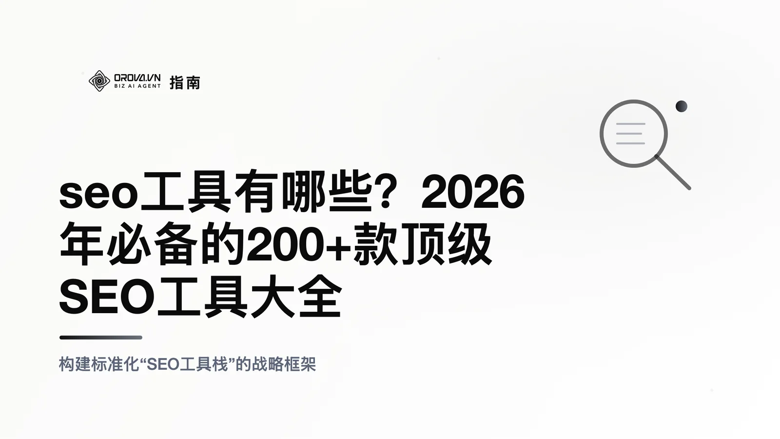 seo工具有哪些？2026年必备的200+款顶级SEO工具大全
