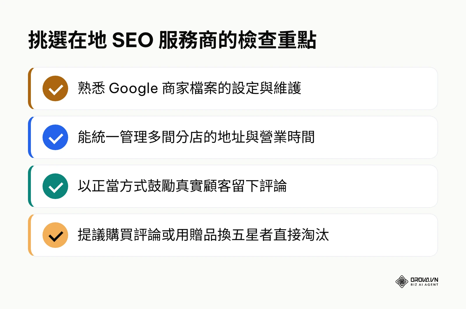 挑選在地 SEO 服務商的四個檢查重點